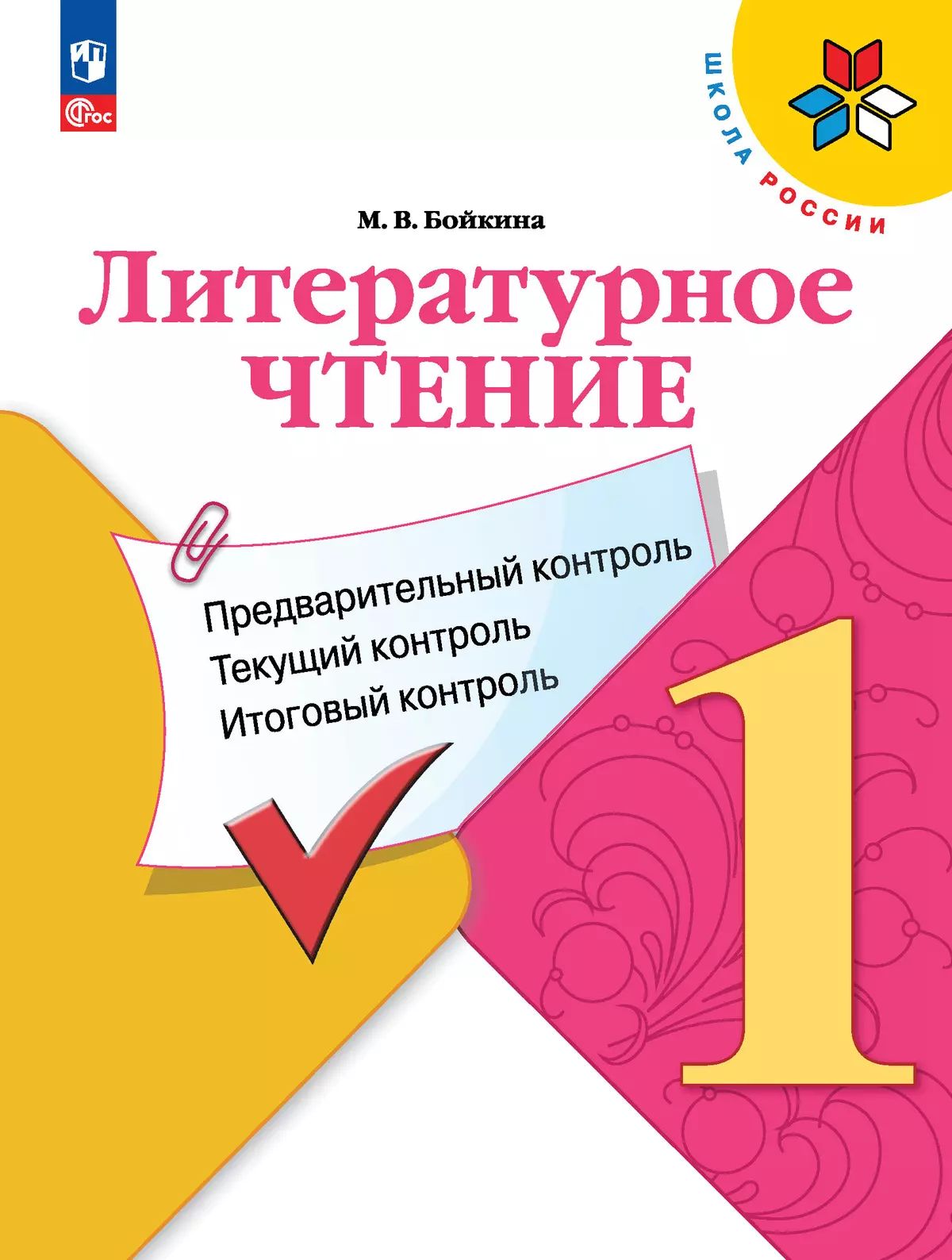 Бойкина. Литературное чтение 1кл. Предварительный контроль, текущий контроль, итоговый контроль / к Пр.1 ФПУ 22-27