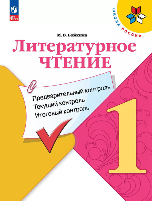Бойкина. Литературное чтение 1кл. Предварительный контроль, текущий контроль, итоговый контроль / к Пр.1 ФПУ 22-27