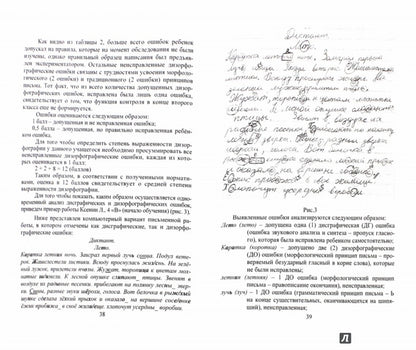 Методика проведения дизорфографии у младших школьников. Иншакова О.Б., Назаров А.А.