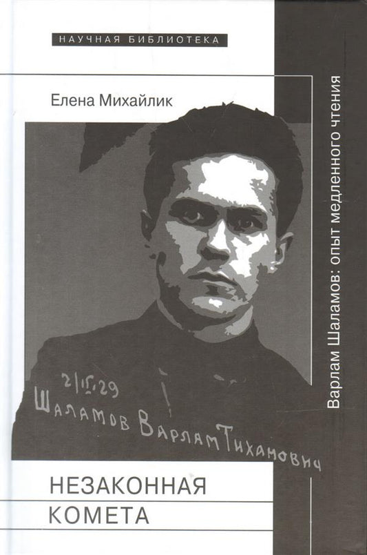 Незаконная комета. Варлам Шаламов: опыт медленного чтения