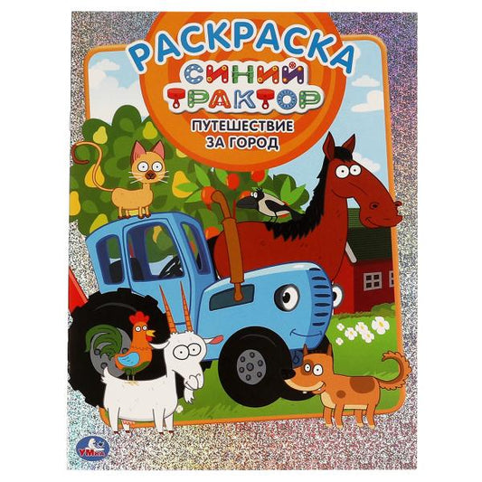 Пуиешествие за город. Первая раскраска А4 с голографической фольгой.Синий трактор. 16стр. в кор.50шт