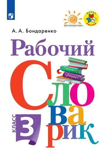 Рабочий словарик 3кл