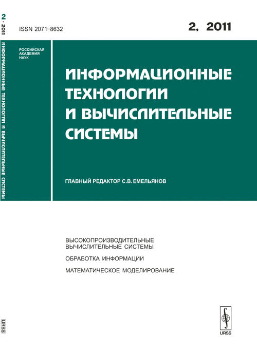 Информационные технологии и вычислительные системы. Выпуск №2, 2011 г.
