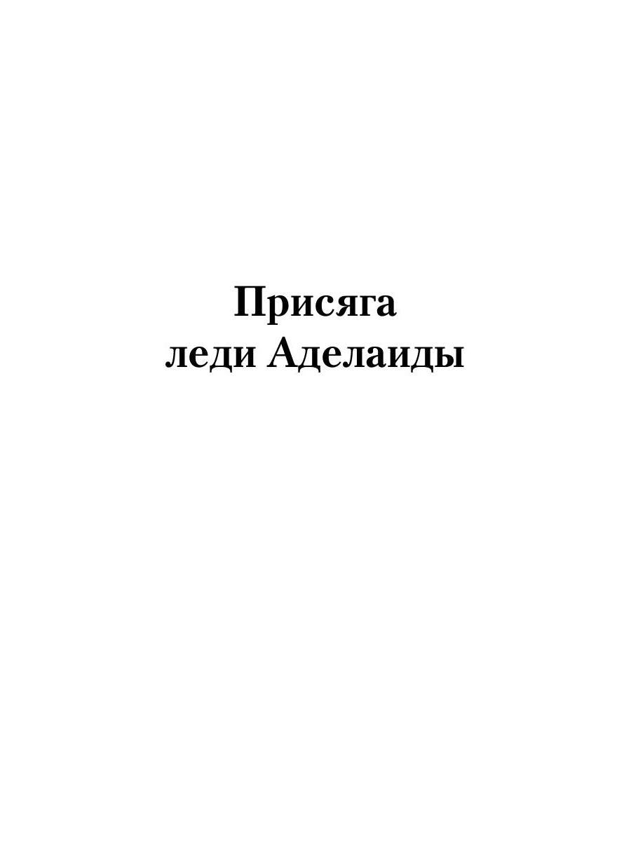 Присяга леди Аделаиды