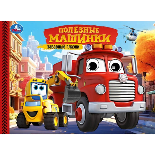 Полезные машинки. Забавные глазки. 220х160 мм. 8 стр. Умка в кор.60шт