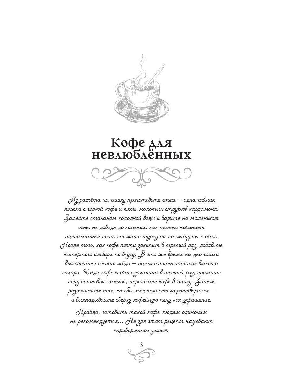 Кофе для невлюбленных. Кофейные истории 3