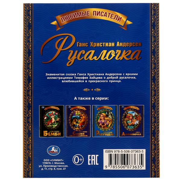 Русалочка. Г. Х. Андерсен. Любимые писатели. 197х260 мм. Скрепка. 32 стр. Умка. в кор.40шт