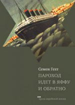 Пароход идет в Яффу и обратно