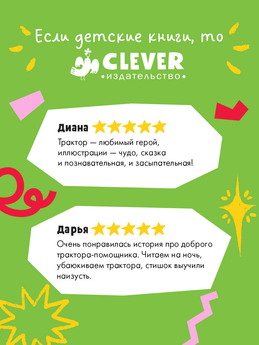 Засыпательные сказки про машинки. Баю-бай, трактор!/Ульева Е.