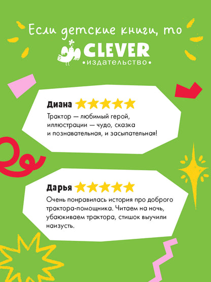 Засыпательные сказки про машинки. Баю-бай, трактор!/Ульева Е.