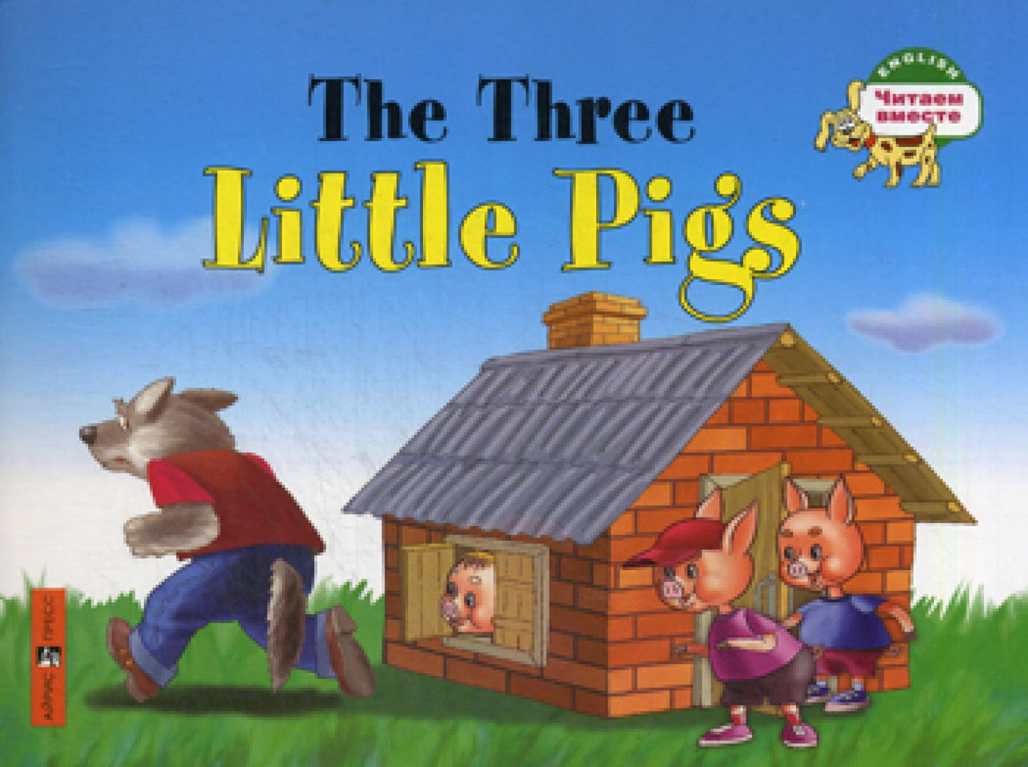 Три поросенка = Les Trois Petits Cochons. Читаем вместе (на англ. языке)