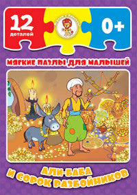 Али-Баба и сорок разбойников
