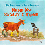 Мама Му уходит в отрыв