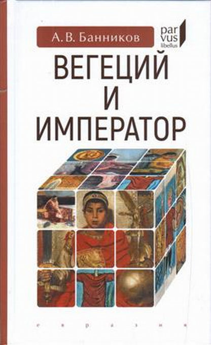 Вегеций и император