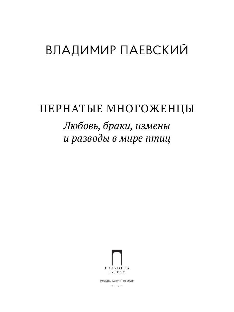 Пернатые многоженцы: Любовь, браки, измены и разводы в мире птиц