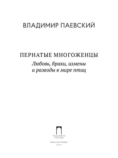 Пернатые многоженцы: Любовь, браки, измены и разводы в мире птиц