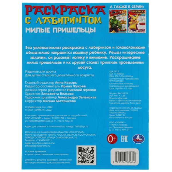 Милые пришельцы. Раскраска Лабиринт 16 картинок.195х255мм. Скрепка. 16 стр. Умка в кор.50шт