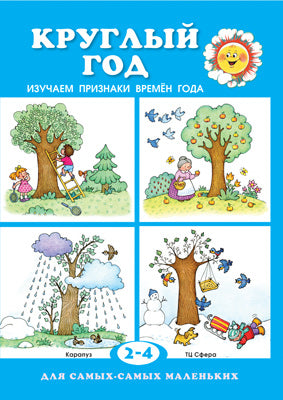 Круглый год. Изучаем признаки времен года.Для 2-4л