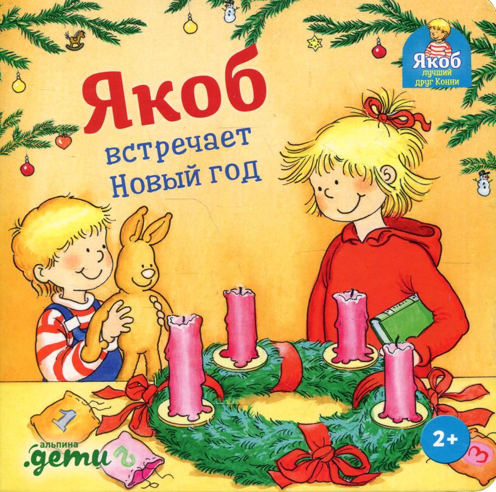 [картонная книга] Якоб встречает Новый год