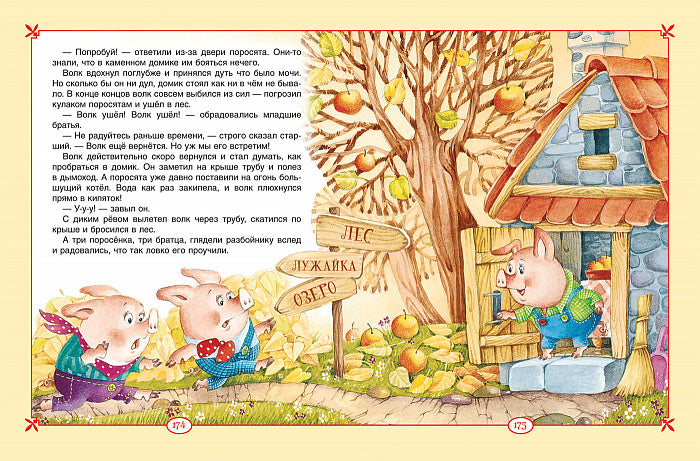 Большая книга сказок для малышей