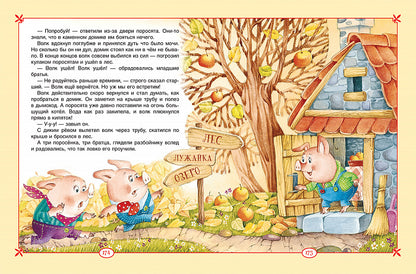 Большая книга сказок для малышей