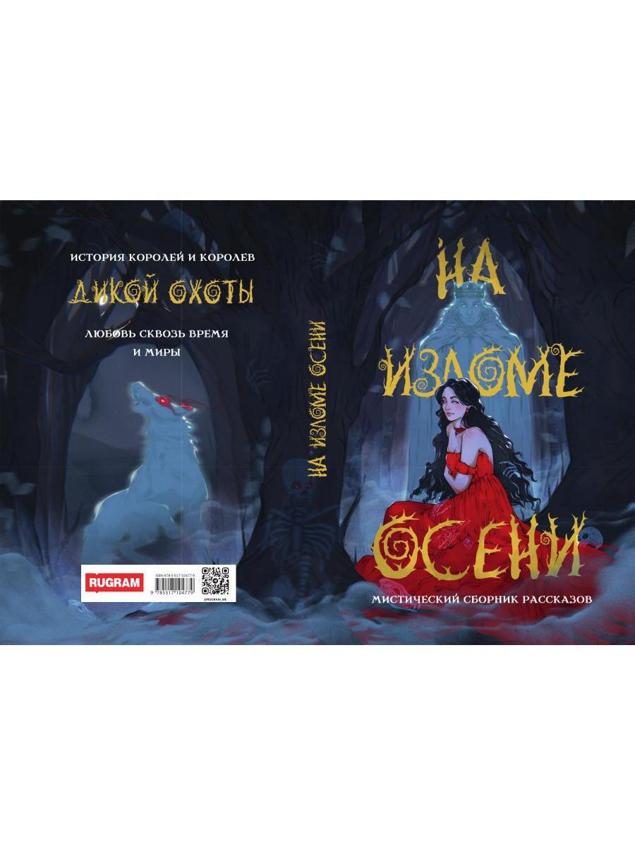 На изломе осени