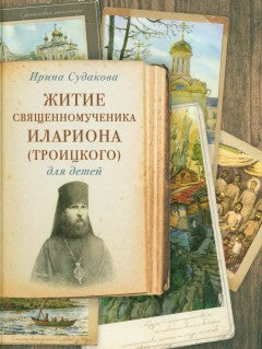 Житие священномученика Илариона (Троицкого) для детей