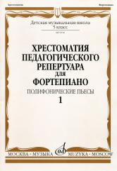 Хрестоматия педагогического репертуара для фортепиано : 5 класс ДШИ и ДМШ : полифонические пьесы : в