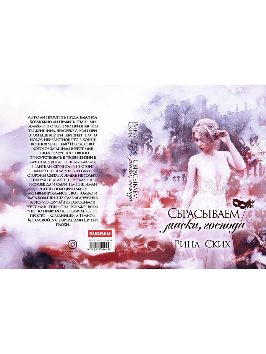 Сбрасываем маски, господа