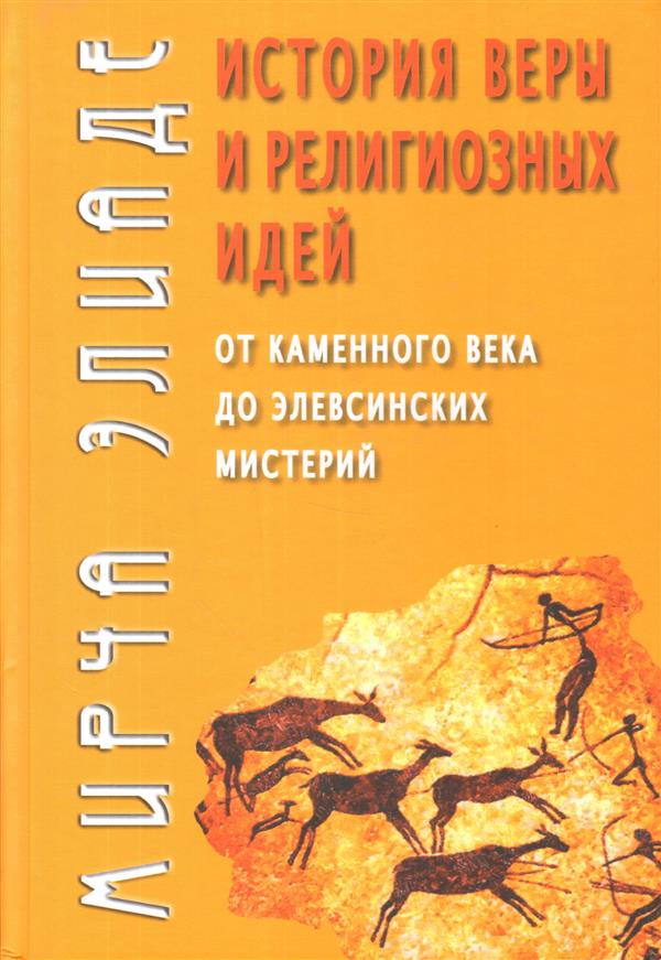 История веры и религиозных идей. От каменного века до элевсинских мистерий. 4-е издание