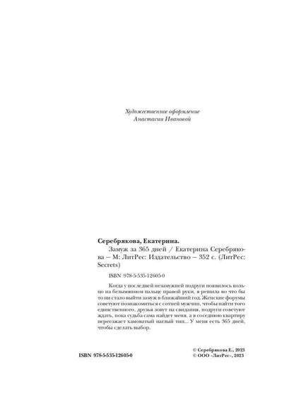 Замуж за 365 дней