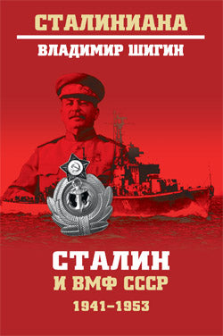 СТ Сталин и ВМФ СССР. 1941-1953 (12+)