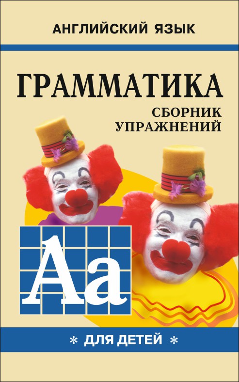 Грамматика английского языка для школьников. Сборник упражнений. Кн. 1. Гацкевич М.А.