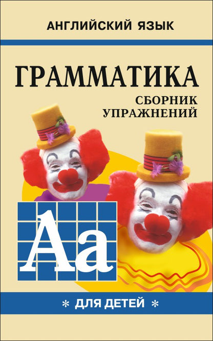 Грамматика английского языка для школьников. Сборник упражнений. Кн. 1. Гацкевич М.А.