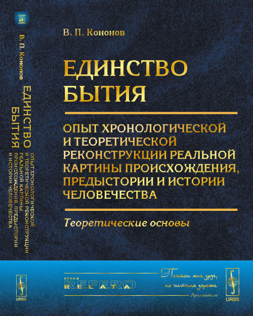 Единство бытия: Опыт хронологической и теоретической реконструкции реальной картины происхождения, предыстории и истории человечества. Том 1: Теоретические основы