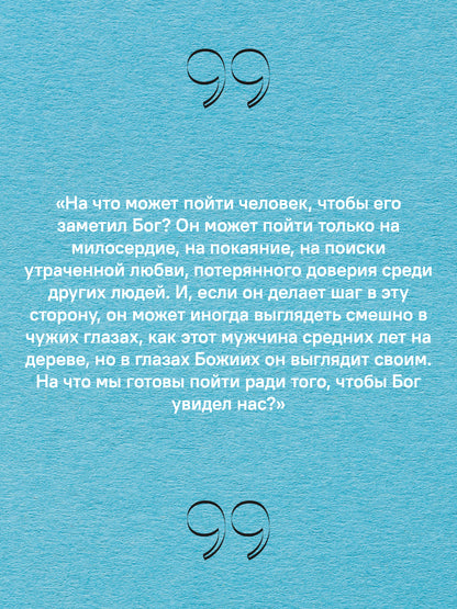 Вечное подчеркнуть. Как посмотреть на мир иначе