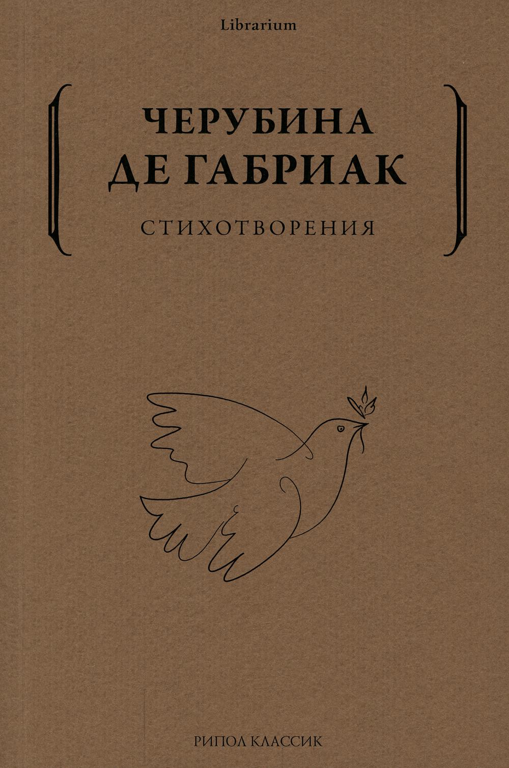 Стихотворения. Дмитриева Е. (Черубина де Габриак)