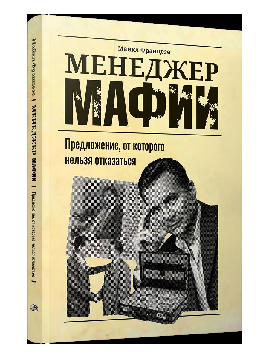 Менеджер мафии: Предложение, от которого нельзя отказаться
