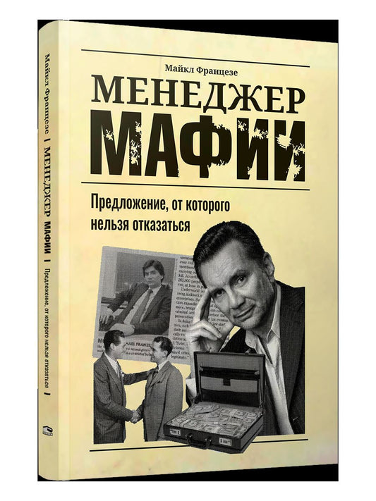 Менеджер мафии: Предложение, от которого нельзя отказаться
