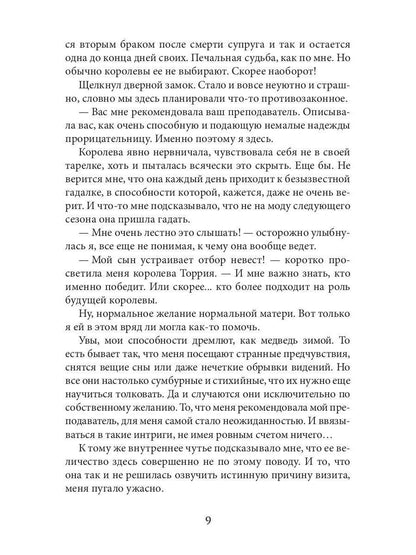 Ворожея королевского отбора