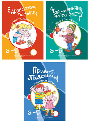 *Комплект книг. Игры с пальчиками. Развитие мелкой моторики/ВБ