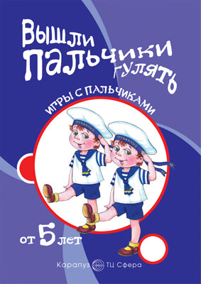 Вышли пальчики гулять.От 5 лет