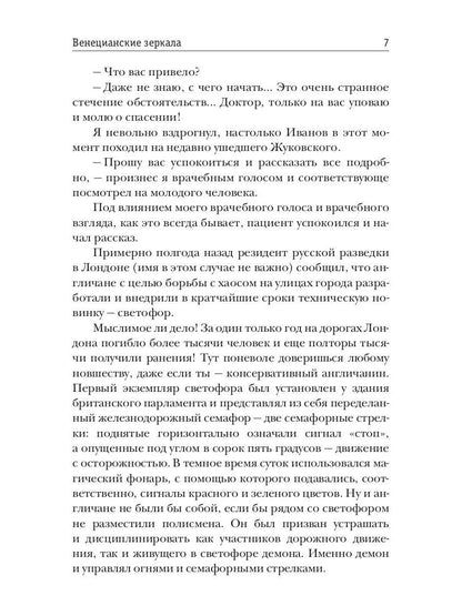 Венецианские зеркала. Цикл С.-Петербургъ: хроники иномирья