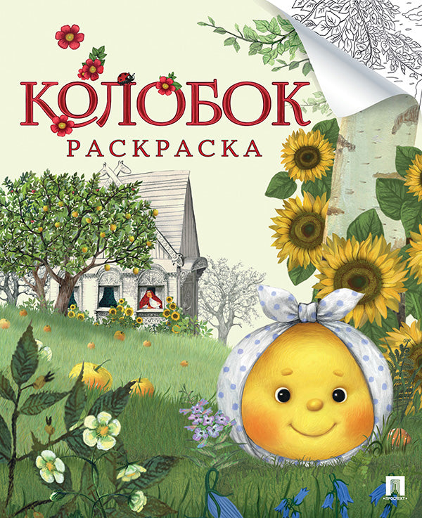 Колобок. Русская народная сказка. Раскраска. Серия "Гора самоцветов".-М.:Проспект,2026.