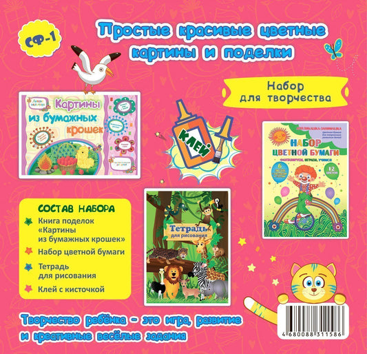 Набор для творчества "Бумажные фантазии": аппликации (цветная бумага; тетрадь для рисования; книга поделок; клей с кисточкой)