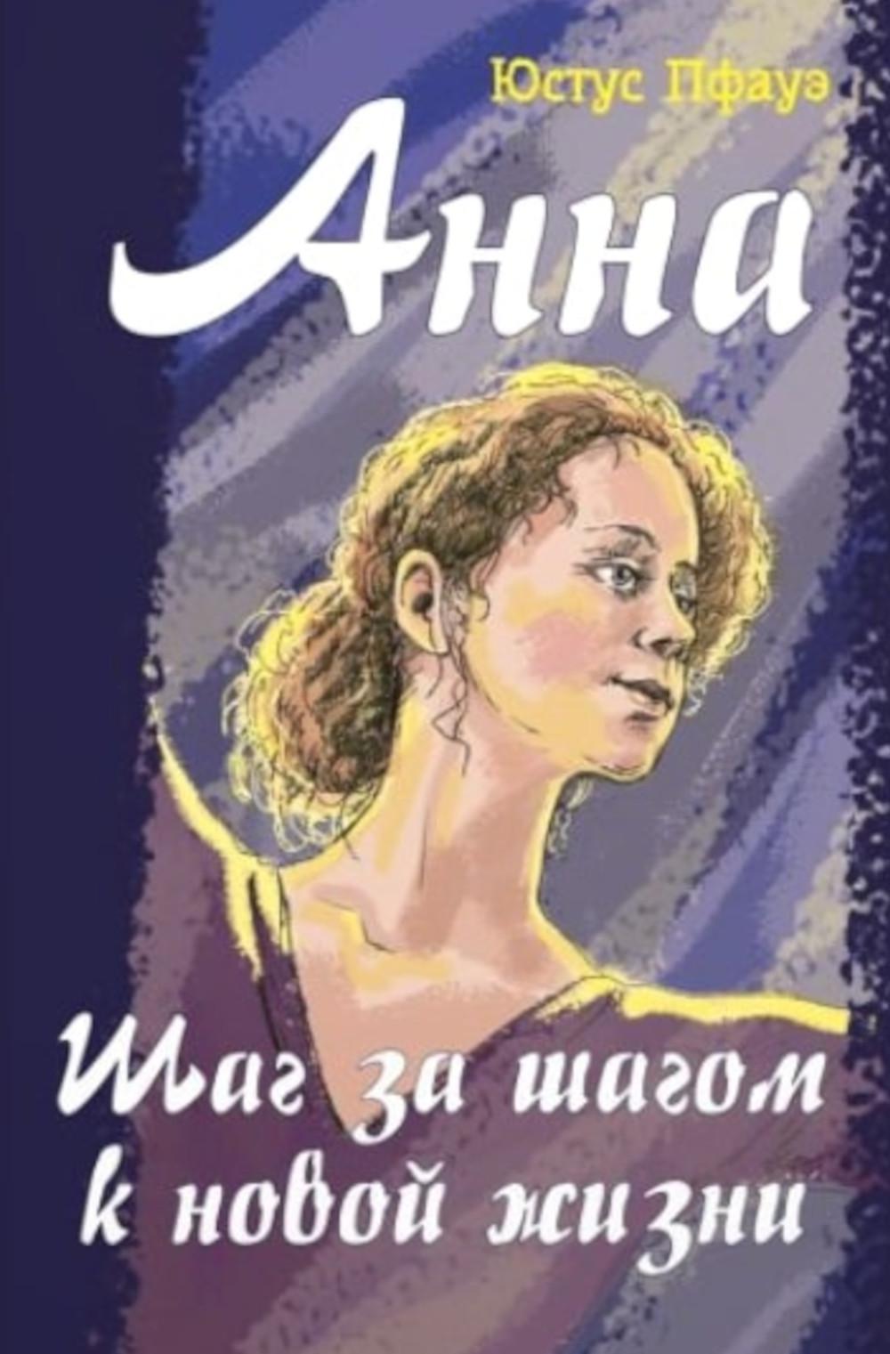 Анна. Шаг за шагом к новой жизни (НОВИНКА) заватывающая драматическая история о юной талантливой балерине