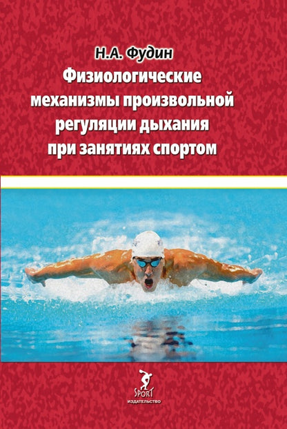 Физиологические механизмы произвольной регуляции дыхания при занятиях спортом