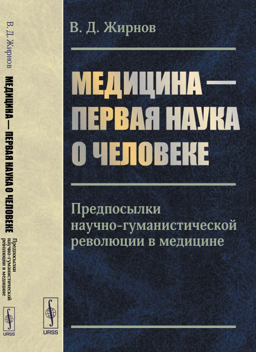 Медицина --- первая наука о человеке: Предпосылки научно-гуманистической революции в медицине