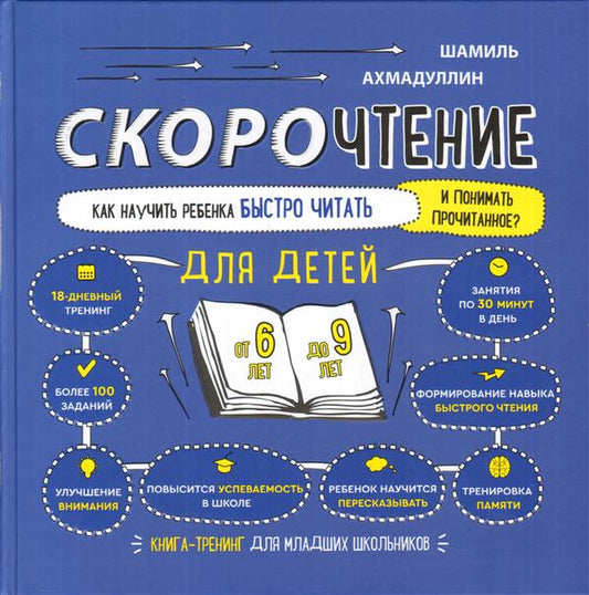 Скорочтение для детей 6-9 л. Как научить ребенка