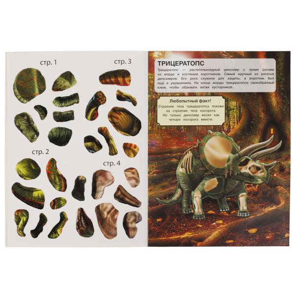 Динозавры. Активити с многоразовыми наклейками. 210х285мм. 8 стр.+50 наклеек. Умка в кор.50шт